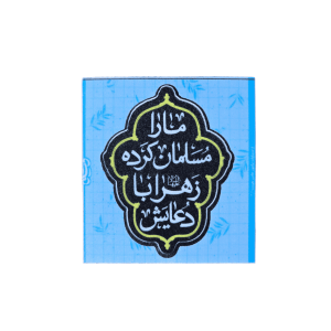 استیکر ضدآب دعای مادر – استیکر مذهبی طرح خطاطی روی زمینه آبی