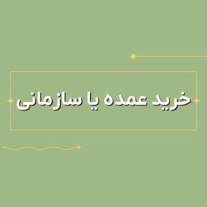 خرید عمده محصولات فرهنگی سازمانی در تی‌شین شاپ