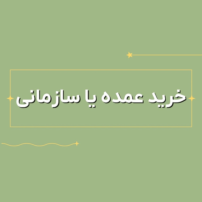 خرید عمده محصولات فرهنگی سازمانی در تیشین شاپ