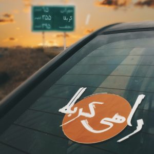 استیکر ماشبن مذهبی استیکر مذهبی خودرو استیکر پشت ماشین مذهبی