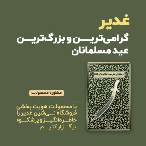 هدایای ویژه عید غدیر در فروشگاه محصولات هویت بخشی و فرهنگی تیشین