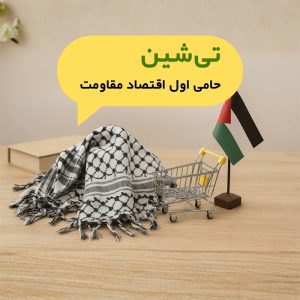 محصولات فلسطینی تیشین حامی اول اقتصاد مقاومت