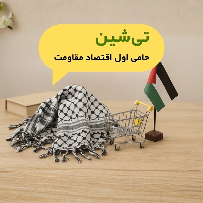 محصولات فلسطینی تیشین حامی اول اقتصاد مقاومت