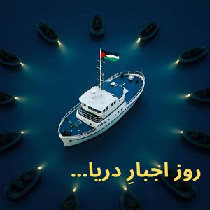 روزِ اجبارِ دریا — توقیف، بازداشت و تصویرِ خشونت