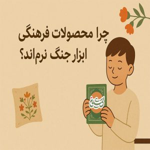 محصولات فرهنگی، بهترین ابزار جنگ نرم‌اند