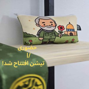 افتتاح فروشگاه حضوری تیشین همزمان با 7 اکتبر سالگرد حماسه مقاومت