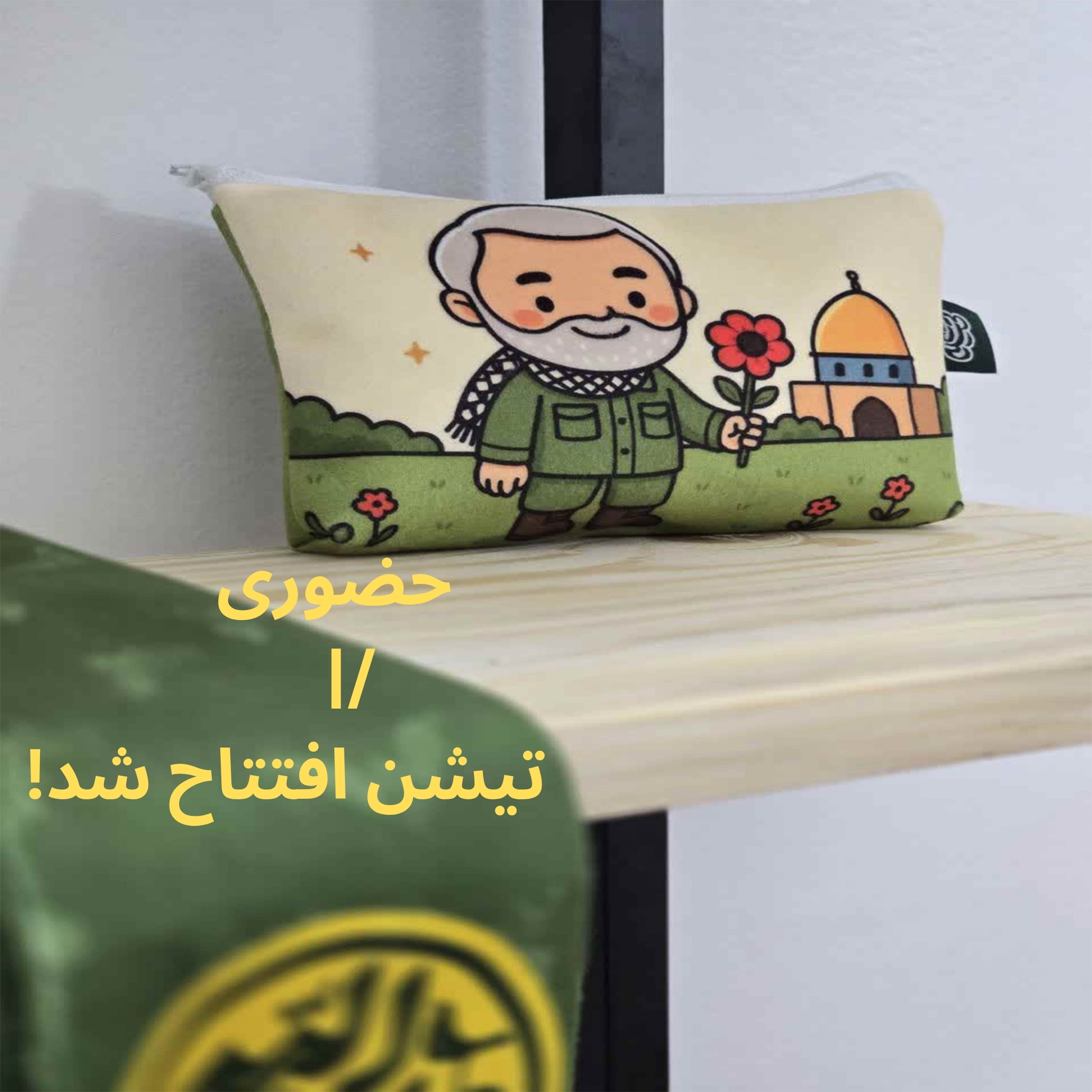 افتتاح فروشگاه حضوری تیشین همزمان با 7 اکتبر سالگرد حماسه مقاومت