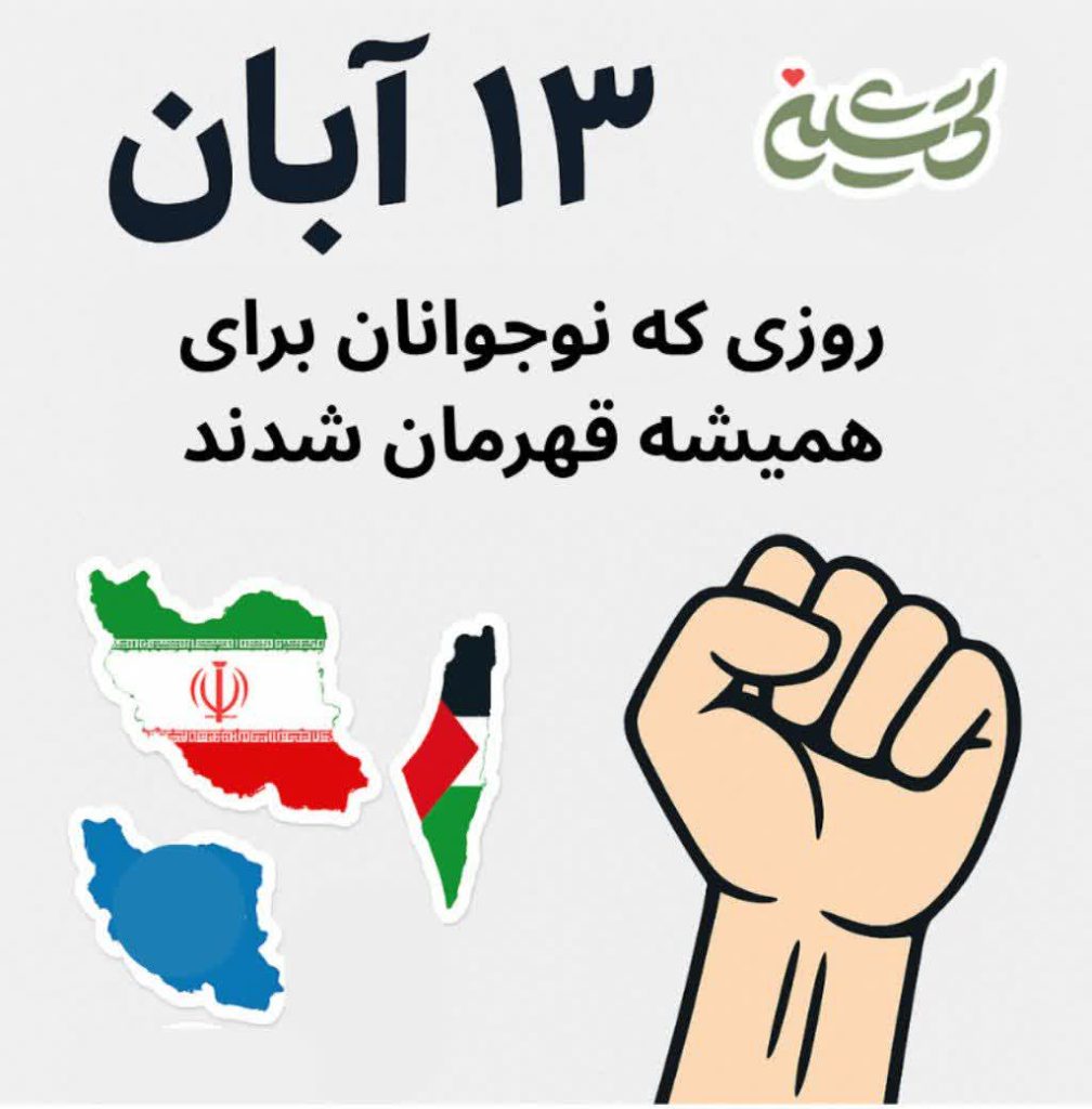 ۱۳ آبان؛ روزی که نوجوون‌ها برای همیشه قهرمان شدن | بهترین هدیه برای روز دانش‌آموز چیست؟
