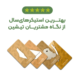 بهترین استیکرهای سال از نگاه مشتریان تیشین