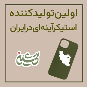 تیشین اولین تولید کننده استیکر آینه های در ایران