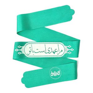 سربند پارچه ای عهد با رنگ فیروزه ای و نوشته مرا عهدی است با تو