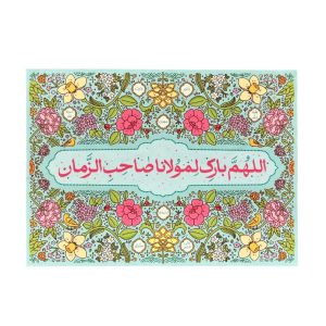 بیرق مخمل مذهبی اللهم بارک لمولانا صاحب الزمان با طرح گل‌های سنتی و زمینه فیروزه‌ای