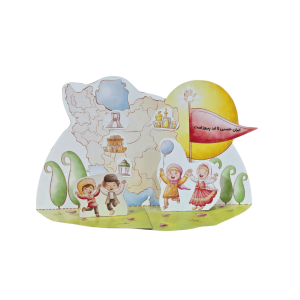 کاردستی کاغذی سه بعدی نقشه ایران با کودکان شاد در لباس محلی و پرچم "ایران حسین تا ابد پیروز است"