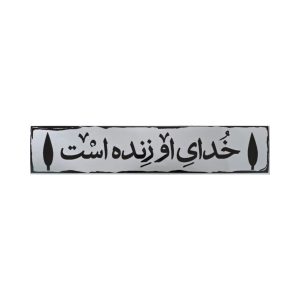 استیکر ماشین خدای او زنده است