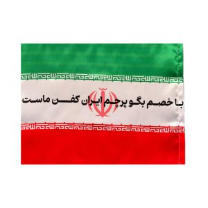 پرچم ایران ساتن با متن مرکزی «با خصم بگو پرچم ایران کفن ماست».