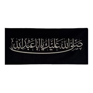 کتیبه صلی الله علیک یا اباعبدالله